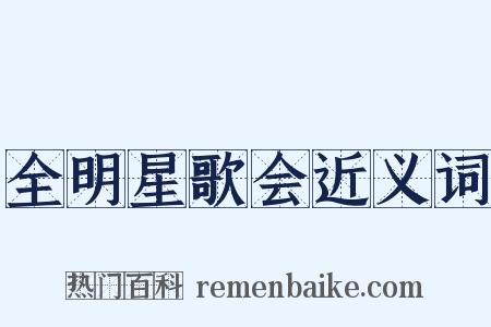 全明星歌会近义词是什么意思的图片